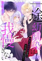 一途幼馴染は我慢できない〜吸血に誘淫作用があるなんて聞いてない！〜［1話売り］ story05