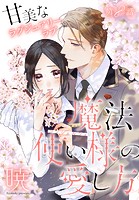 魔法使い様の愛し方［1話売り］ story08