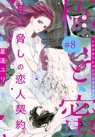 極と蜜〜アフターシャンパンコール〜［1話売り］ story08