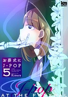 お葬式にJ-POP5