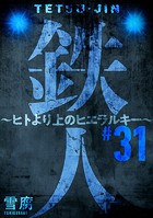 鉄人 〜ヒトより上のヒエラルキー〜［ばら売り］第31話［黒蜜］