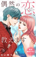 Love Jossie 偶然の恋、教えます story17