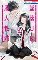 墜落JKと廃人教師16【通常版】