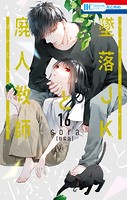 墜落JKと廃人教師【ミニカラー画集付き特装版】