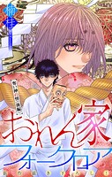 おれん家フォークロア［1話売り］ story18