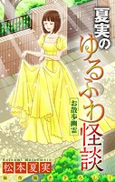 夏実のゆるふわ怪談［1話売り］〜お散歩幽霊〜5