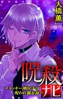 ホラー シルキー 呪殺ナビ〜ラッキー神田守の呪われ備忘録〜（単話）