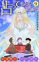 マジメに占ってもらいました9［1話売り］（単話）