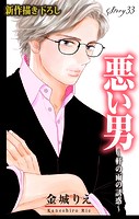 Love Silky 悪い男〜軒の雨の誘惑〜 story33