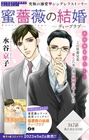 Love Silky 蜜薔薇の結婚 story34.7