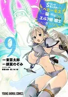 Sランクモンスターの《ベヒーモス》だけど、猫と間違われてエルフ娘の騎士(ペット)として暮らしてます9