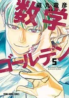 数学ゴールデン5