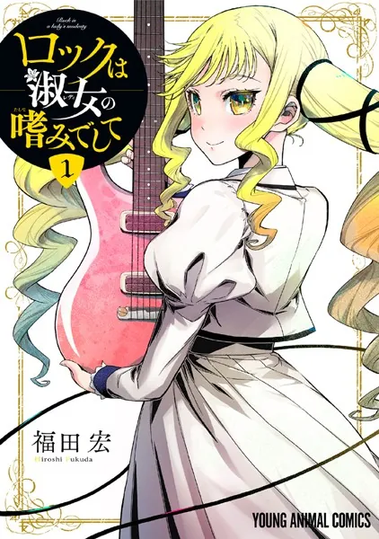 ロックは淑女の嗜みでして - 福田宏 - 青年マンガ - DMMブックス