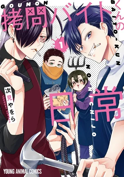 拷問バイトくんの日常 【電子限定描きおろしマンガ4P付き】 - 次見やを