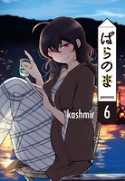 ぱらのま