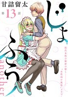 ［ハレム］じょふう another 第13話