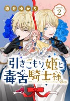引きこもり姫と毒舌騎士様［1話売り］ episode.2