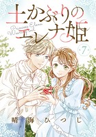 土かぶりのエレナ姫［1話売り］ 第7話