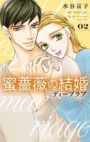 蜜薔薇の結婚 ディープラブ 2【電子限定おまけ付き】