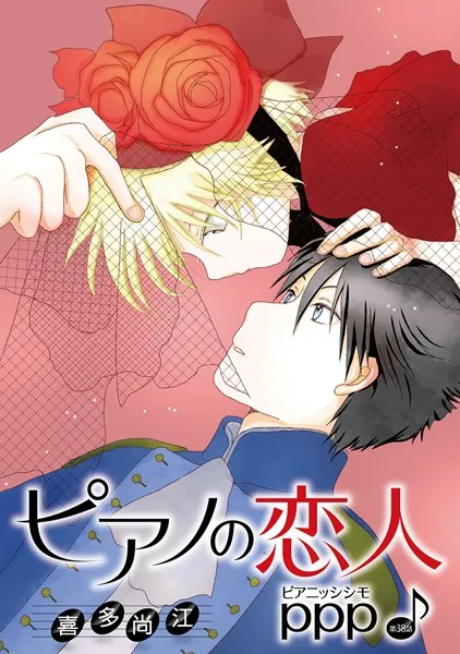 ピアノの恋人 ppp［ばら売り］第38話