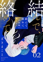 結んで、絡めて―巳神様に嫁入り―［1話売り］ story02
