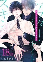 アフター・ミッドナイト・スキン［ばら売り］ 第18話