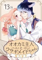 オオカミ主人とウサギメイドちゃん［ばら売り］ 第13話