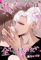 JKくのいちは全てを捧げたい［ばら売り］ 第47話