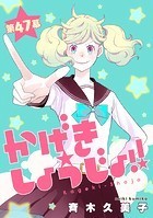 かげきしょうじょ！！［1話売り］ 第47幕