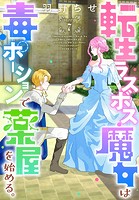転生ラスボス魔女は毒ポーションで薬屋を始める。［1話売り］ story07