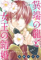 異端の龍と女王の結婚〜ストレンジドラゴン 花宴〜［1話売り］ story03
