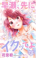 Love Jossie 早瀬、先にイクッてよ〜幼なじみとえっちな特訓〜 story28