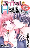 Love Jossie 担当アイドルとHしてはイケません！！ 〜ブラック企業から転職したらアイドル業界もブラックでした〜 story07