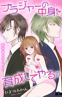 Love Jossie ブラジャーの中身を育成してやるっ
