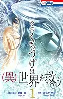 そのくちづけは（異）世界を救う