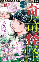 ホラー シルキー増刊 奇奇怪怪 Vol.4