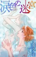 ホラー シルキー 涙色の迷宮（単話）