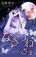 ホラー シルキー なきつねさま（単話）
