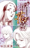 ホラー シルキー 折花宮（単話）