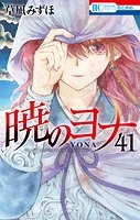 暁のヨナ41