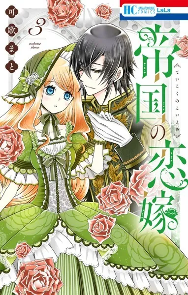 帝国の恋嫁【電子限定おまけ付き】3
