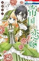 帝国の恋嫁【電子限定おまけ付き】3