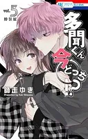 多聞くん今どっち！？ 神ファンサ小冊子付き特装版