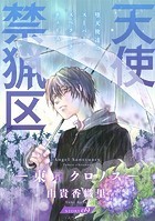花ゆめAi 天使禁猟区-東京クロノス- story09