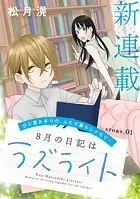 花ゆめAi 8月の日記はラズライト（単話）