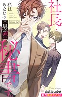 Love Silky 社長！ 私はあなたの（男装）秘書です。 story12