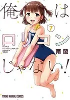 俺はロリコンじゃない！7 - 雨蘭 - 青年マンガ - DMMブックス
