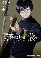 勇気あるものより散れ4