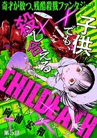 ［ハレム］CHILDEATH 第5話