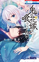 鬼の花嫁は喰べられたい【電子限定おまけ付き】7